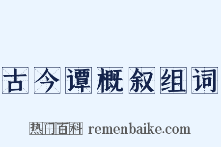 古今谭概叙组词是什么意思的图片
